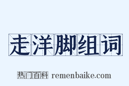 走洋脚组词是什么意思的图片